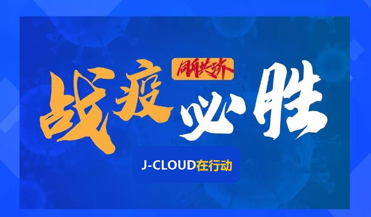 戰(zhàn)疫必勝，J-CLOUD在行動，5000萬云產(chǎn)品助力企業(yè)復(fù)工復(fù)產(chǎn)