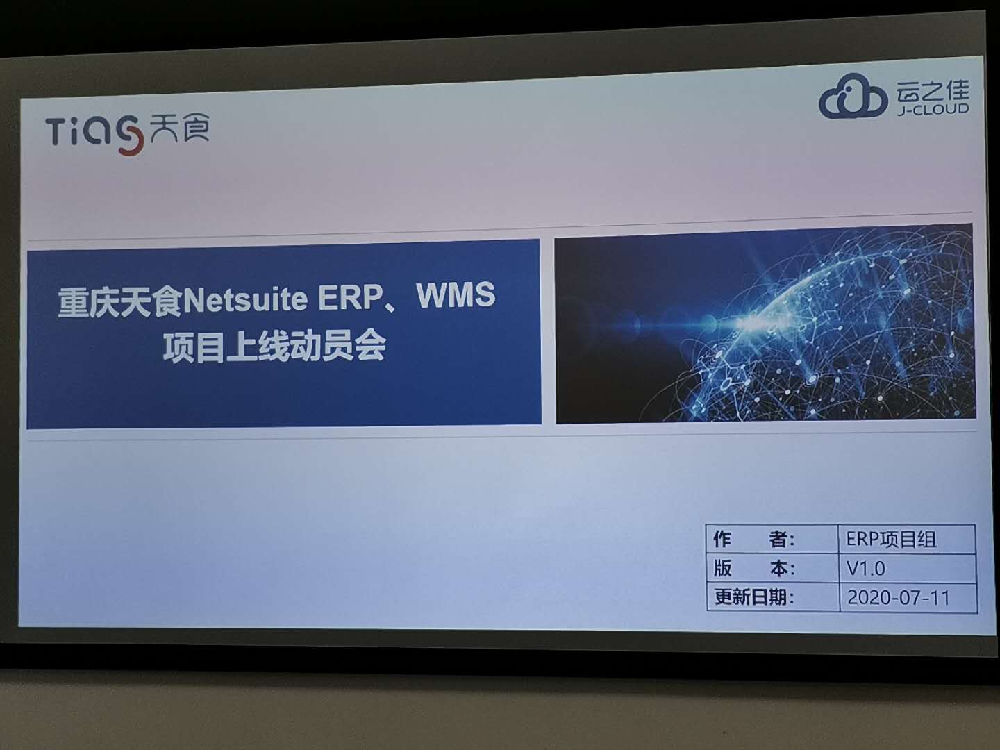 重慶天食召開NetSuite ERP+J-CLOUD WMS項目上線動員會