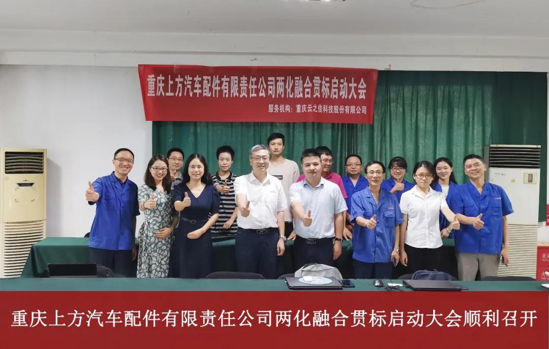 云之佳助力重慶上方汽配啟動兩化融合管理體系貫標(biāo)