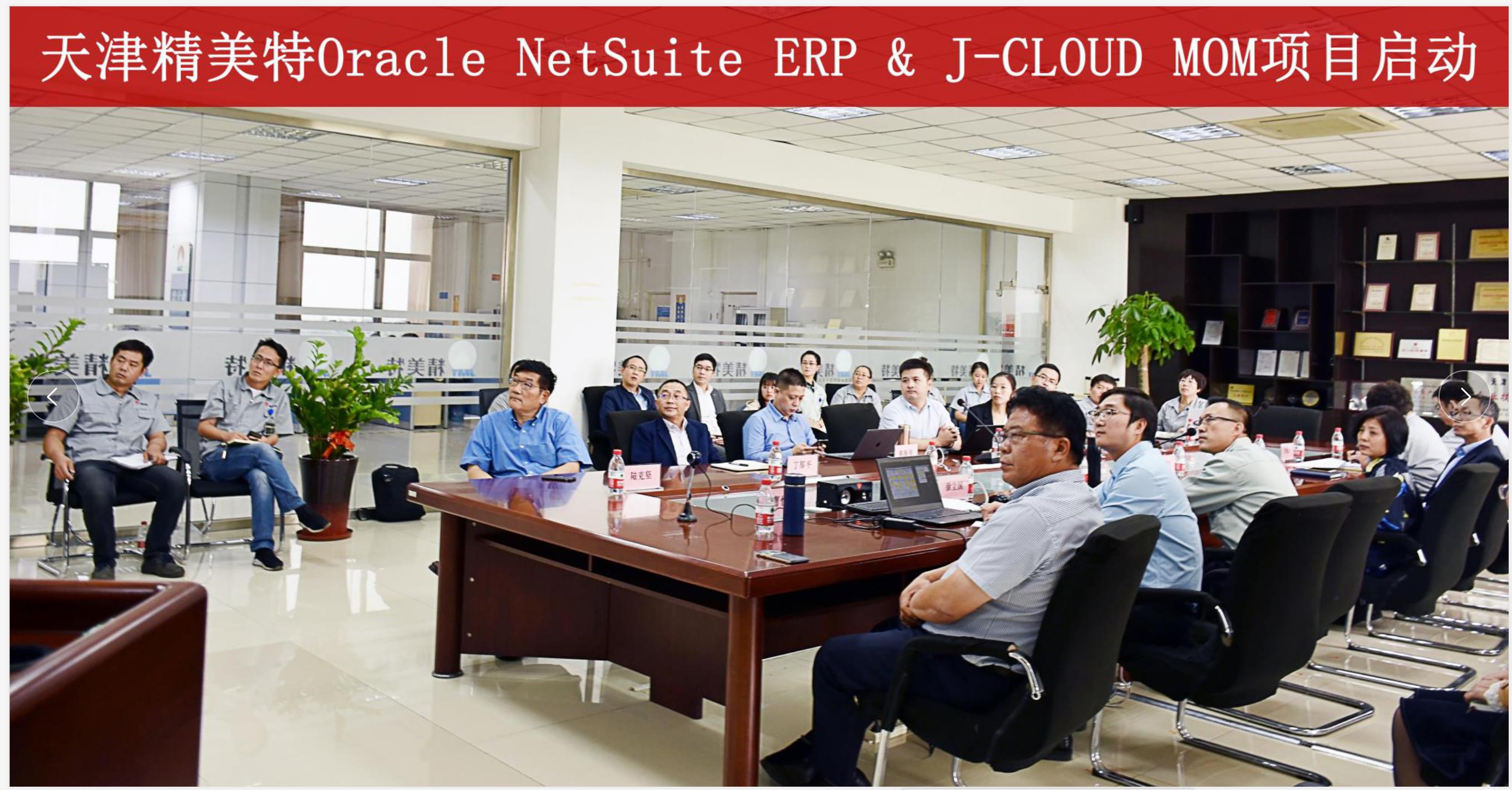 天津精美特Oracle NetSuite ERP & J-CLOUD MOM項目啟動大會于2020年9月29日正式召開！