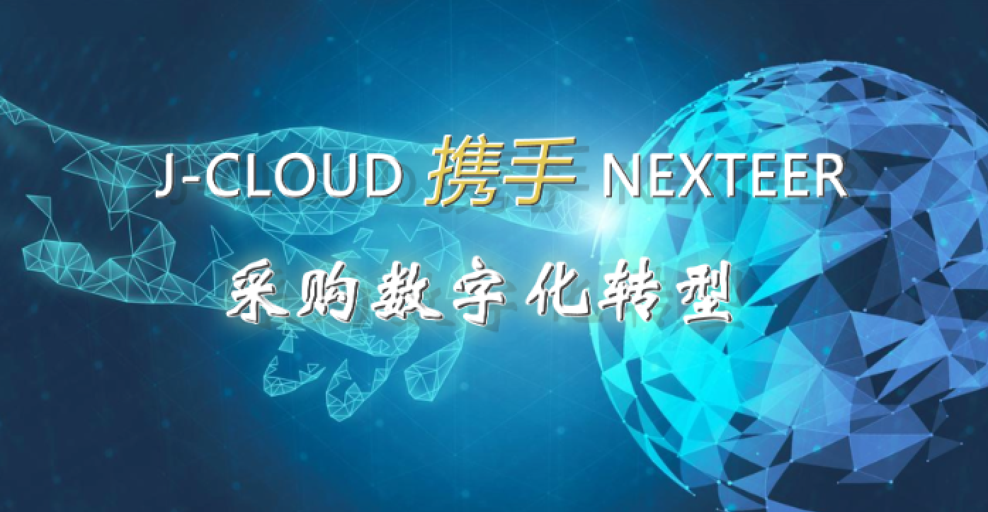 J-CLOUD SRM助力Nexteer（耐世特）引領(lǐng)企業(yè)采購數(shù)字化轉(zhuǎn)型