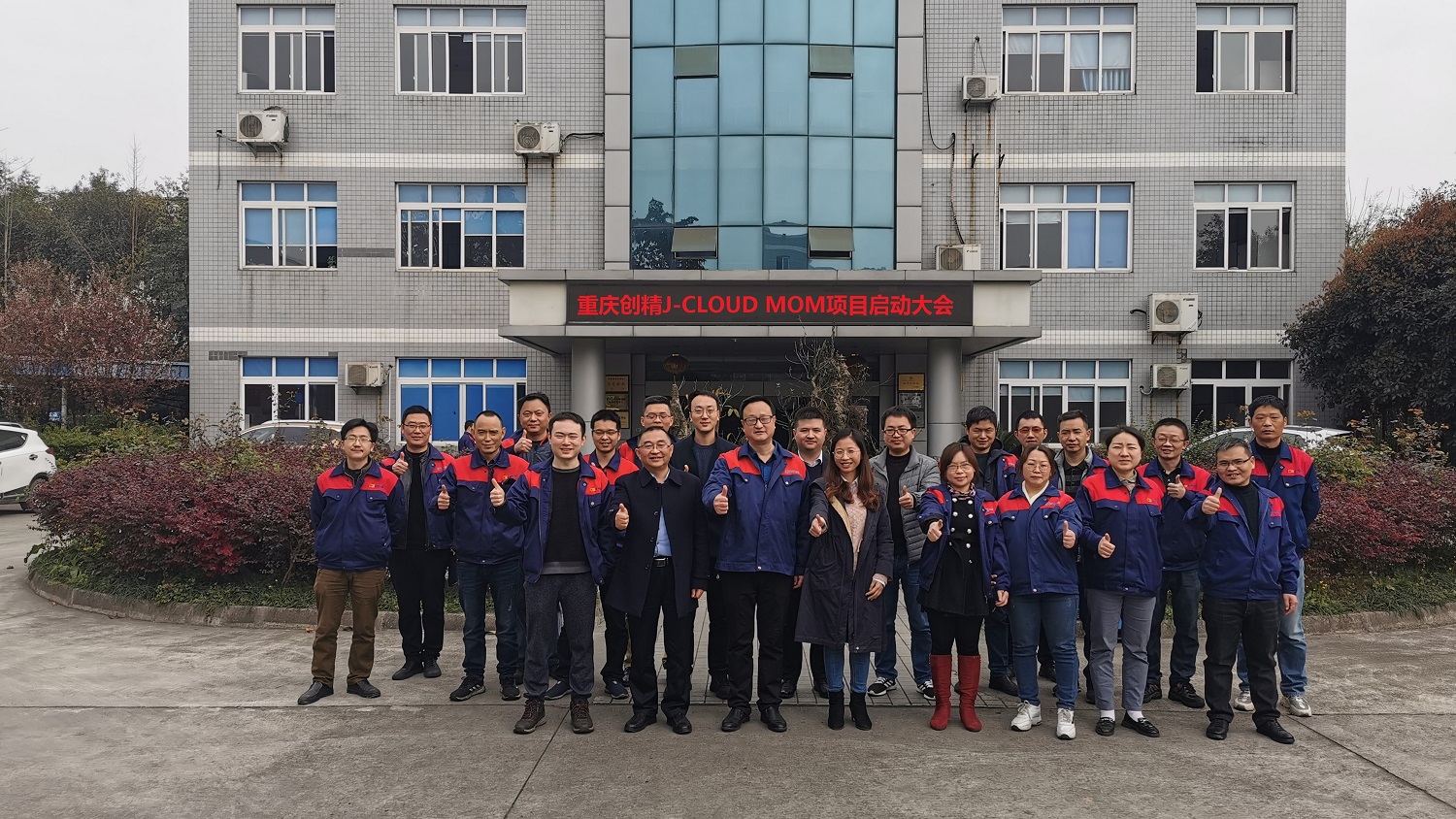 重慶創(chuàng)精J-CLOUD MOM項目啟動，助力企業(yè)數(shù)字化工廠建設(shè)