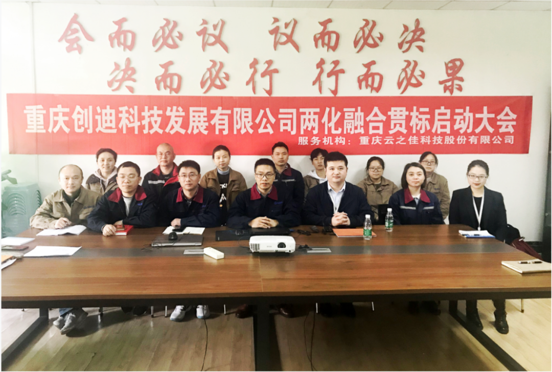 J-CLOUD攜手重慶創(chuàng)迪科技正式啟動兩化融合管理體系2.0貫標(biāo)！