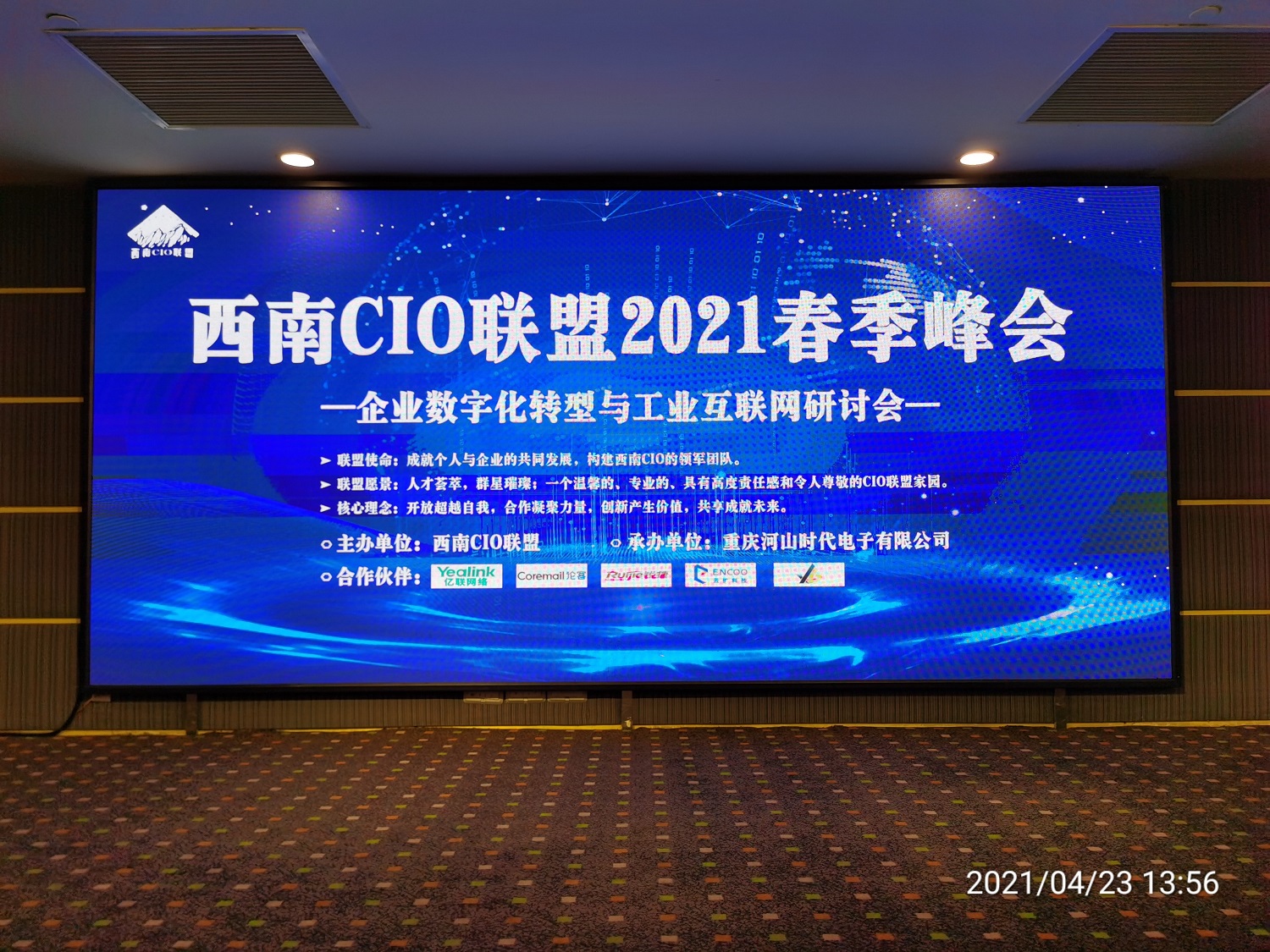 西南CIO聯盟2021年春季峰會于2021年4月23日在重慶隆重召開