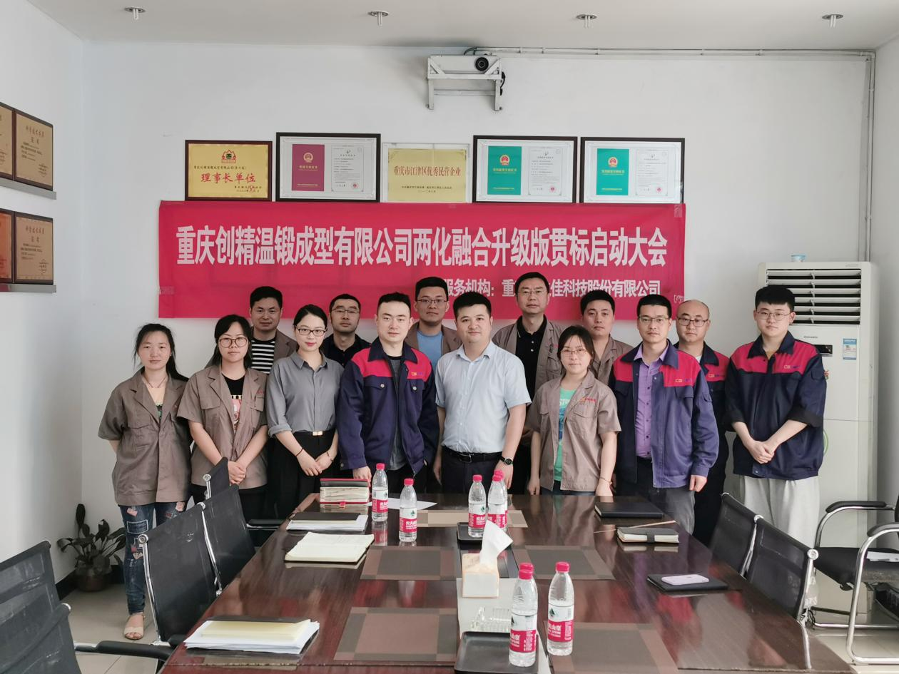 重慶創精&云之佳再攜手，啟動兩化融合管理體系升級版貫標