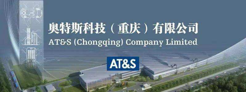 奧特斯科技（重慶）有限公司----半導體