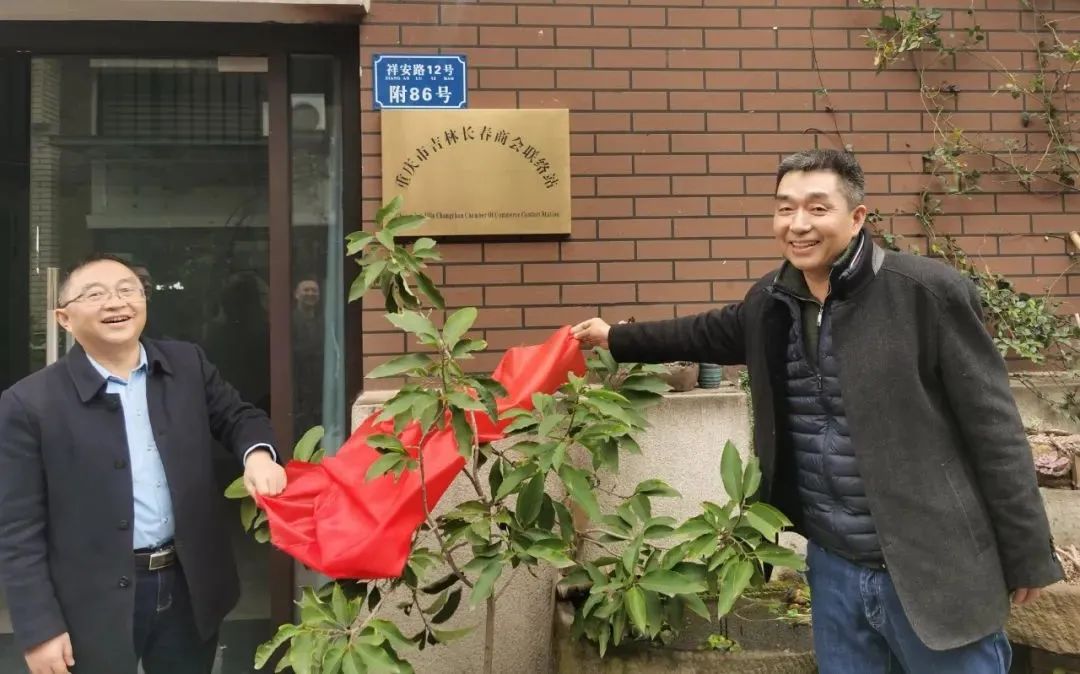 重慶市吉林長春商會聯絡站舉行揭牌儀式